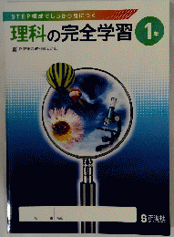 理科の完全学習　1年