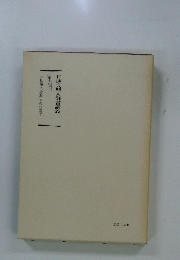 日蓮大聖人御書講義　10　上