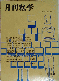 月刊私学　Vol.7　1971年７月号