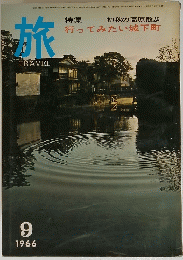 旅　TRAVEL　1966年9月号