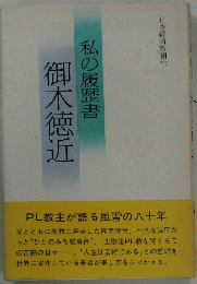 私の履歴書