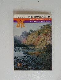 旅　1973年10月号　