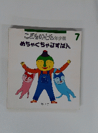 こどものとも年少版　7　めちゃくちゃるすばん