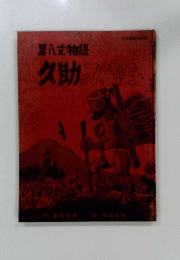 黒八丈物語久助フンドシ