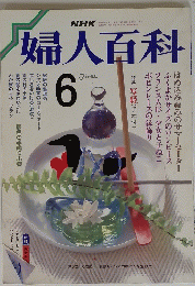 婦人百科　6