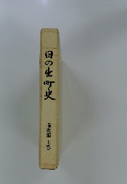 日の出町史 通史編 上巻