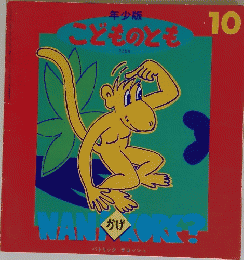 こどものとも 10