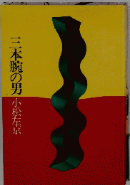 三本腕の男小松左京