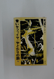 青いサファイヤやどかりの詩