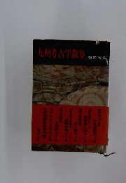 九州考古学散歩