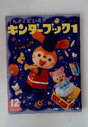 げんきがだいすきキンダーブック1　2012年12月号