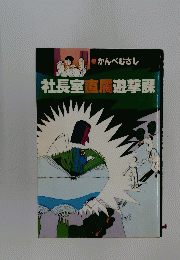 かんべむさし　社長室直属遊撃課　
