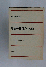 労働の衛生学　四訂版