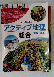 アクティブ地理　総合