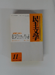 民主文学