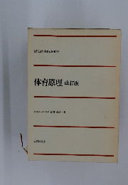 体育原理　改訂版