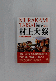 MURAKAMI TAISAI　村上大祭