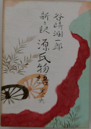 新訳源氏物語　6