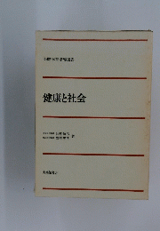 健康と社会