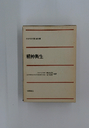 精神衛生
