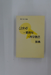 ことわざ ・慣用句 四字熟語 辞典