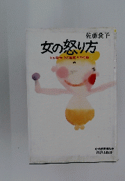 女の怒り方　その習性その触覚その性癖