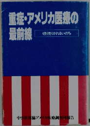 重症・アメリカ医療の 最前線