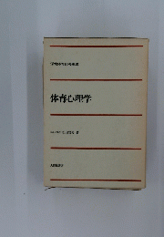 保健体育指導選書　体育心理学