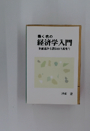 働く者の 経済学入門