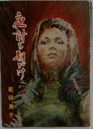 穂積義孝　