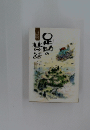 足助の昔話　読んで よんで お話して！
