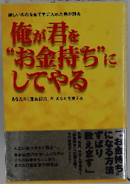 俺が君を "お金持ち”に してやる