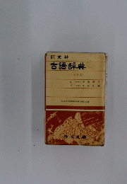 旺文社古語辞典