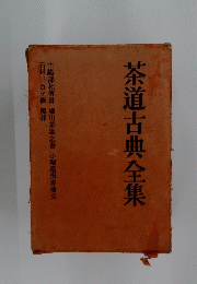 茶道古典全集
