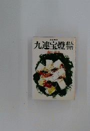 九連宝燈