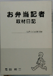 お弁当記者　取材日記
