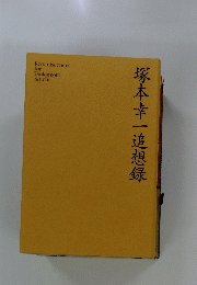 塚本幸一追想録