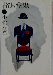青ひげと鬼