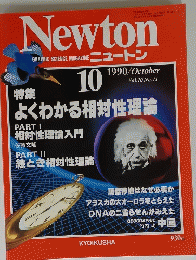 Newton 1990年10月号
