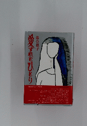愛すれどひとり