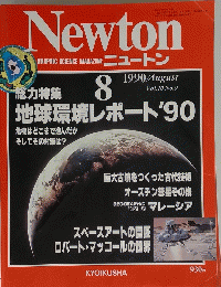 地球環境レポート'90　1990年８月号