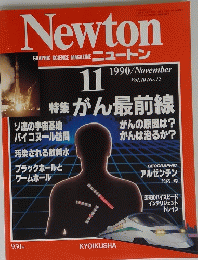Newton 1990年11月号