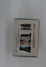帝国ホテル中央玄関復原記