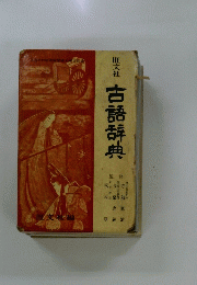 古語辞典