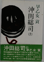沖田総司　上