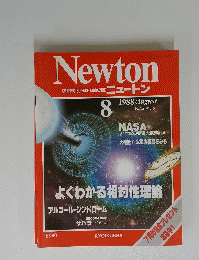 Newton　1988年８月号