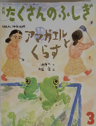 たくさんのふしぎ　1999年3月号 (第168号)　アマガエルとくらす