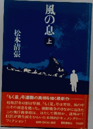 風の息 上 