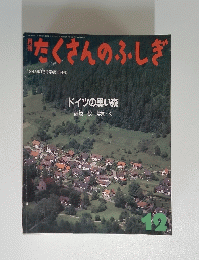 たくさんのふしぎ 1997年12月号 (第153号) ドイツの黒い森