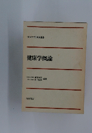健康学概論